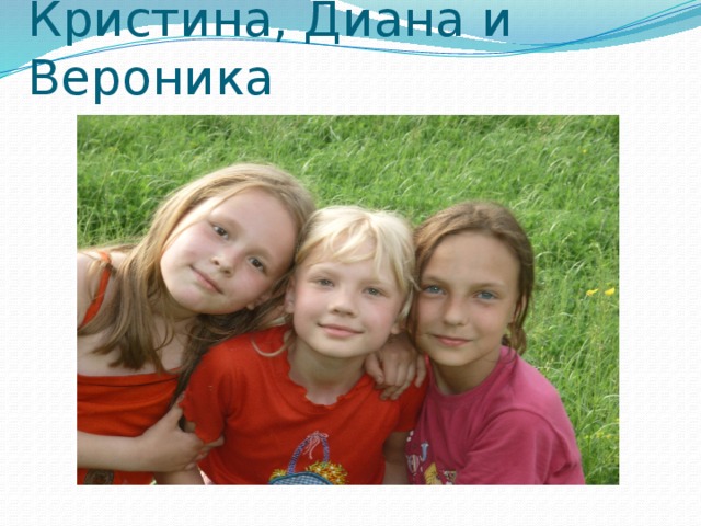 Кристина, Диана и Вероника 