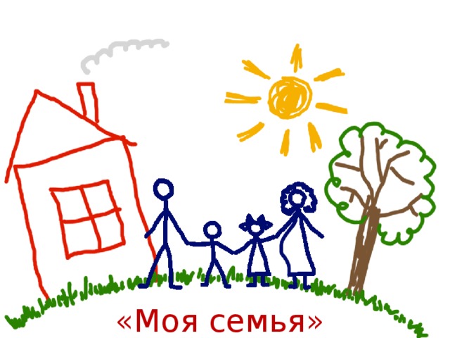 «Моя семья» 