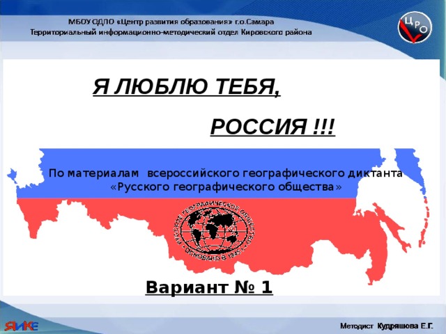 Я люблю тебя,   Россия !!! По материалам всероссийского географического диктанта «Русского географического общества» Вариант № 1 
