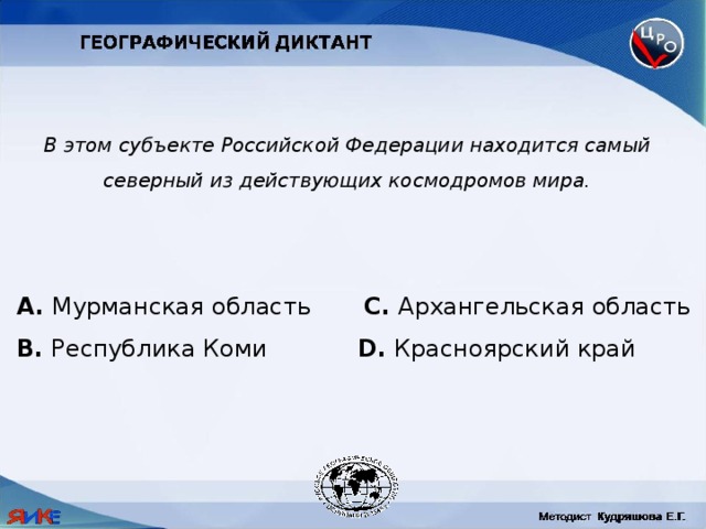 В этом субъекте Российской Федерации находится самый северный из действующих космодромов мира.  Мурманская область C. Архангельская область B. Республика Коми D. Красноярский край 
