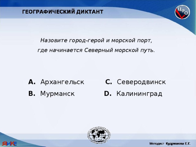 Назовите город-герой и морской порт, где начинается Северный морской путь.  Архангельск C. Северодвинск B. Мурманск D. Калининград 
