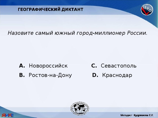 Назовите самый южный город-миллионер России.  Новороссийск C. Севастополь B. Ростов-на-Дону D. Краснодар 