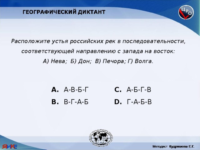 Расположите устья российских рек в последовательности, соответствующей направлению с запада на восток: А) Нева; Б) Дон; В) Печора; Г) Волга.  А-В-Б-Г C. А-Б-Г-В B. В-Г-А-Б D. Г-А-Б-В 
