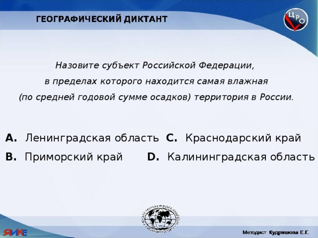 Назовите субъект Российской Федерации, в пределах которого находится самая влажная (по средней годовой сумме осадков) территория в России.  Ленинградская область C. Краснодарский край B. Приморский край D. Калининградская область 