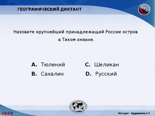 Назовите крупнейший принадлежащий России остров в Тихом океане.  Тюлений C. Шеликан B. Сахалин D. Русский 