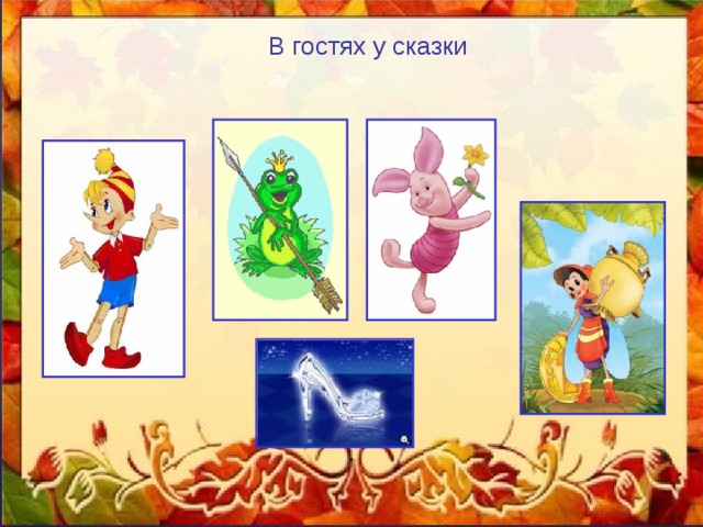 В гостях у сказки 