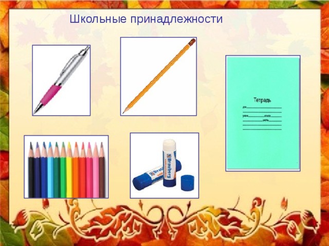 Школьные принадлежности 