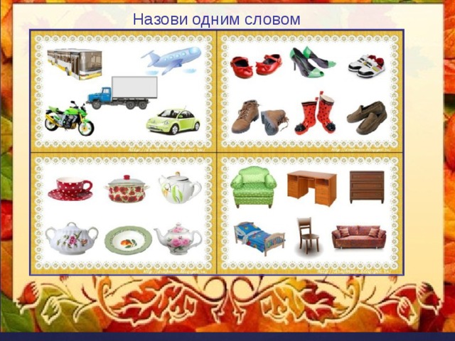 Назови одним словом 