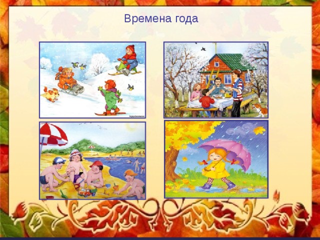 Времена года Времена года 