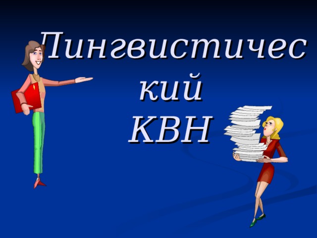 Лингвистический  КВН 