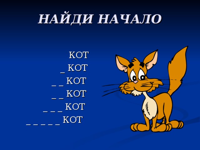 НАЙДИ НАЧАЛО 