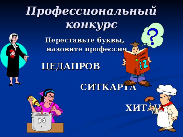 Профессиональный конкурс  Переставьте буквы,  назовите профессии   ЦЕДАПРОВ   СИТКАРТА   ХИТАЧКА 