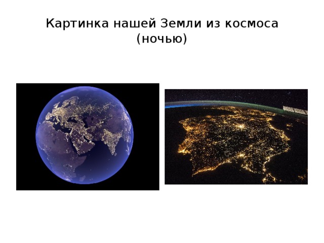 Картинка нашей Земли из космоса (ночью) 