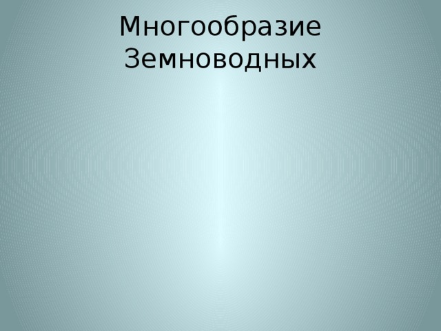 Многообразие Земноводных 