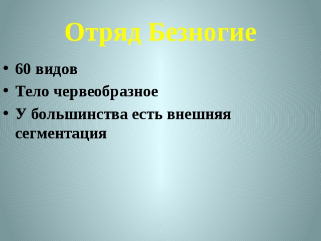Отряд Безногие 60 видов Тело червеобразное У большинства есть внешняя сегментация 