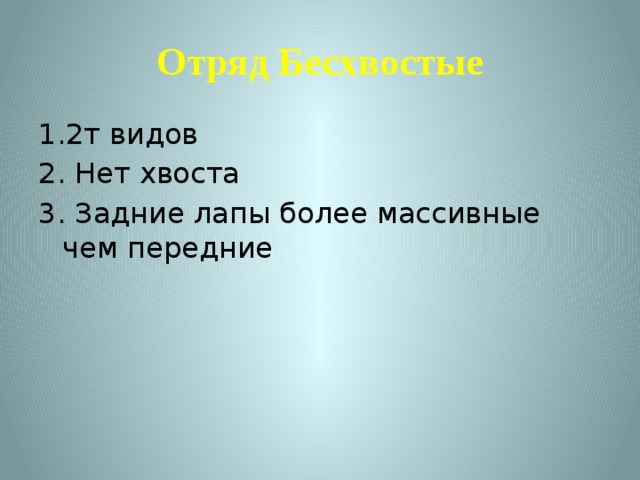 Отряд Бесхвостые 1.2т видов 2. Нет хвоста 3. Задние лапы более массивные чем передние 