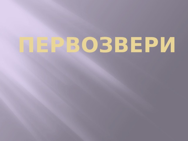 ПЕРВОЗВЕРИ 