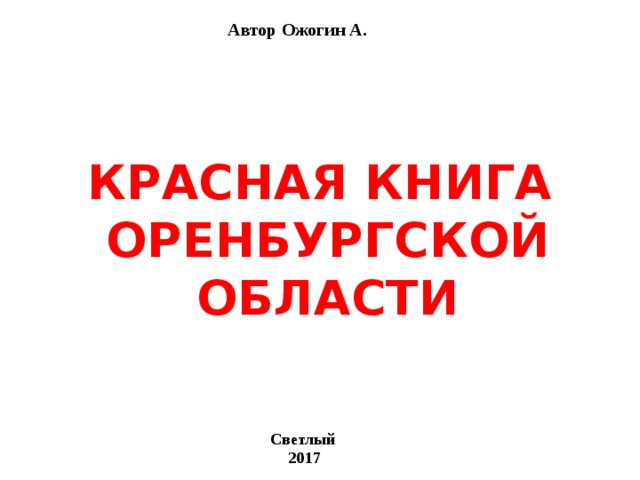 Автор Ожогин А. КРАСНАЯ КНИГА  ОРЕНБУРГСКОЙ ОБЛАСТИ Светлый 2017 Светлый 2017  