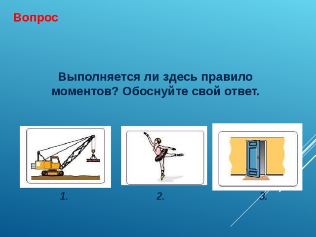 Вопрос Выполняется ли здесь правило моментов? Обоснуйте свой ответ. 1. 2. 3. 
