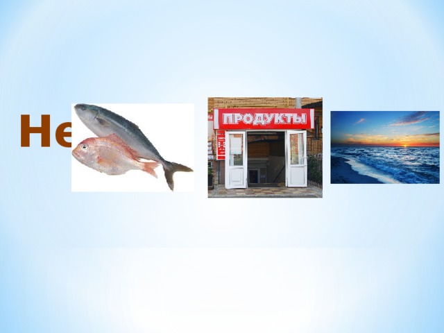 Не 