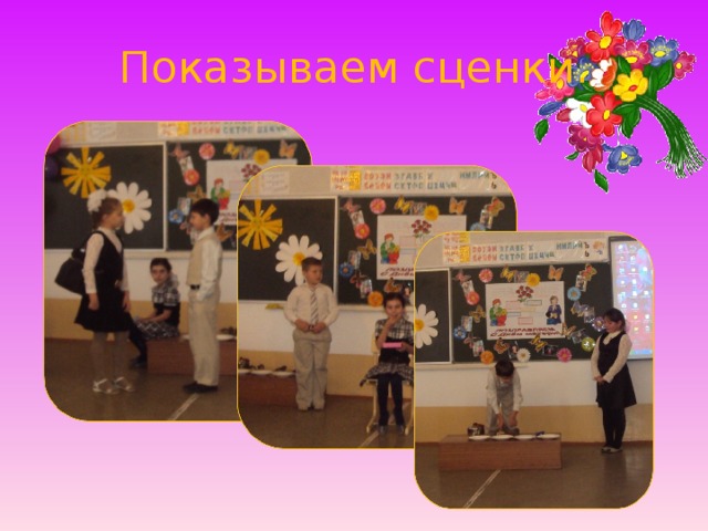 Показываем сценки.