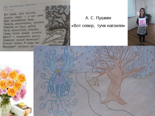 А. С. Пушкин «Вот север, тучи нагоняя» 