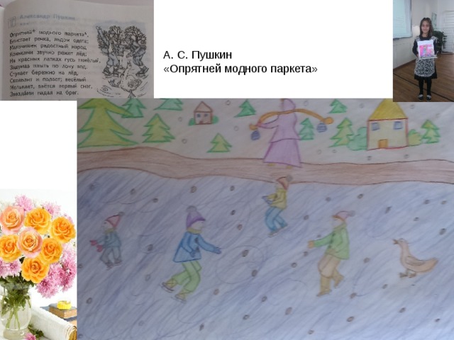 А. С. Пушкин «Опрятней модного паркета» 