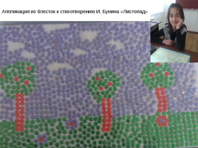 Аппликация из блесток к стихотворению И. Бунина «Листопад» 