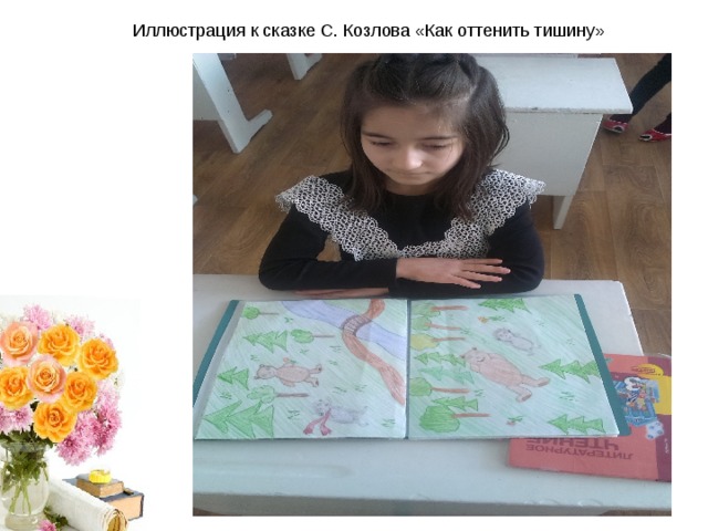 Иллюстрация к сказке С. Козлова «Как оттенить тишину» 