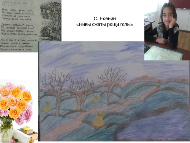 С. Есенин «Нивы сжаты рощи голы» 