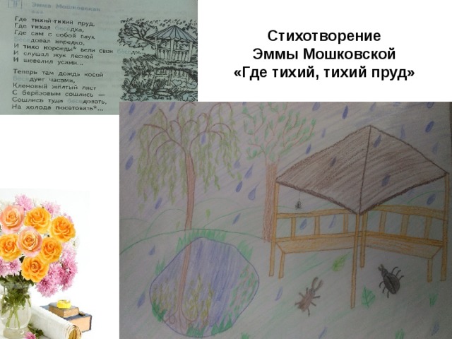 Стихотворение Эммы Мошковской «Где тихий, тихий пруд» 