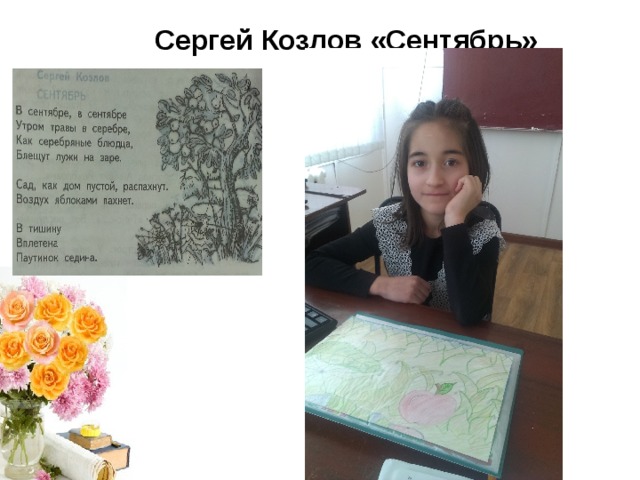 Сергей Козлов «Сентябрь»  