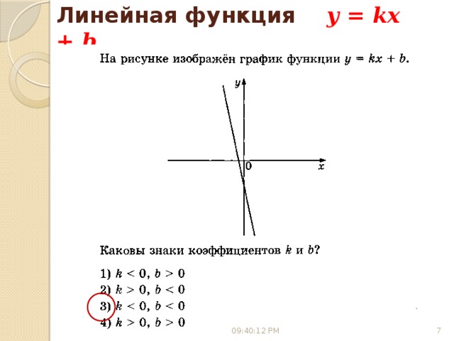 Линейная функция y = kx + b 09:40:10 PM 6