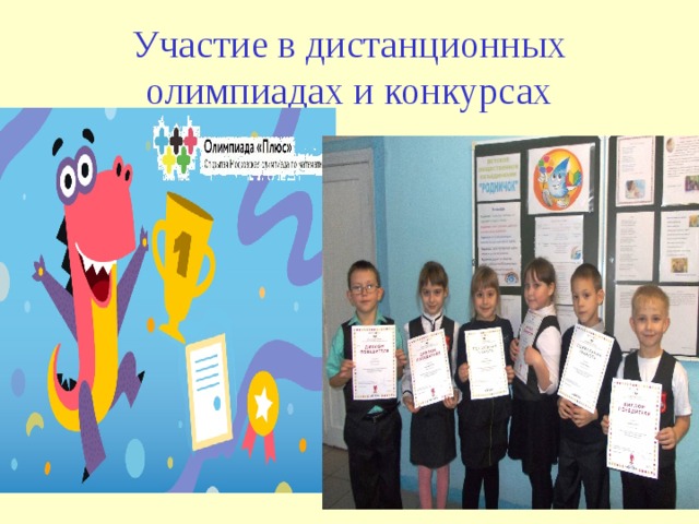 Участие в дистанционных олимпиадах и конкурсах 