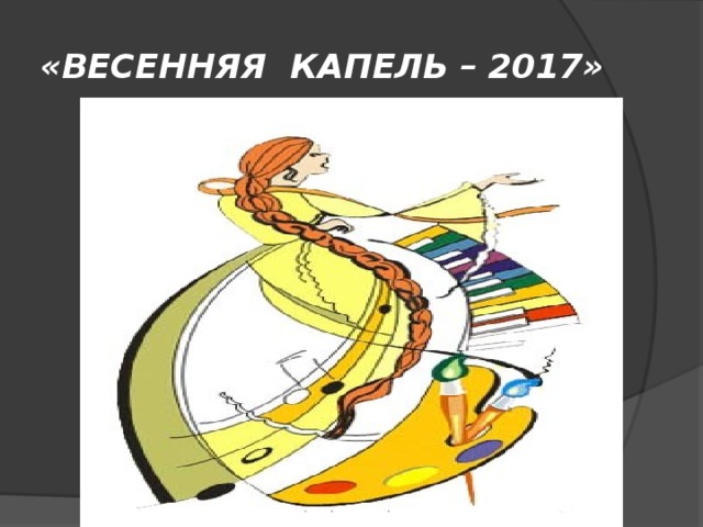 «ВЕСЕННЯЯ КАПЕЛЬ – 2017» 