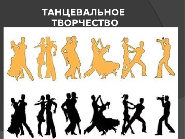ТАНЦЕВАЛЬНОЕ ТВОРЧЕСТВО 