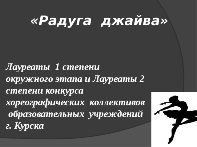 «Радуга джайва»      Лауреаты 1 степени окружного этапа и Лауреаты 2 степени конкурса хореографических коллективов образовательных учреждений г. Курска 