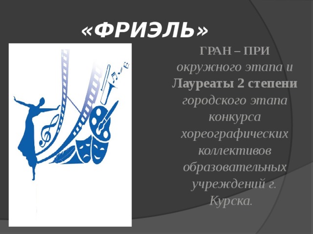 «ФРИЭЛЬ» ГРАН – ПРИ окружного этапа и Лауреаты 2 степени городского этапа конкурса хореографических коллективов образовательных учреждений г. Курска. 