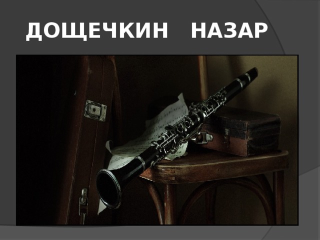 ДОЩЕЧКИН НАЗАР 