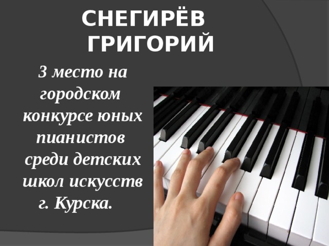 СНЕГИРЁВ ГРИГОРИЙ 3 место на городском конкурсе юных пианистов среди детских школ искусств г. Курска. 