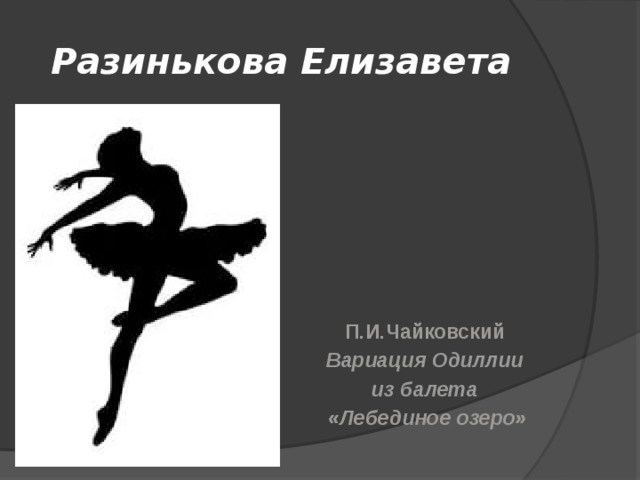 Разинькова Елизавета П.И.Чайковский Вариация Одиллии из балета «Лебединое озеро» 
