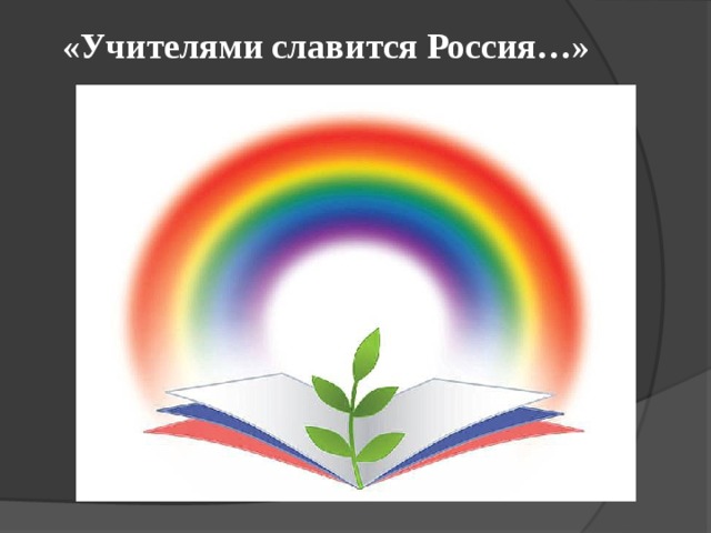 «Учителями славится Россия…»   
