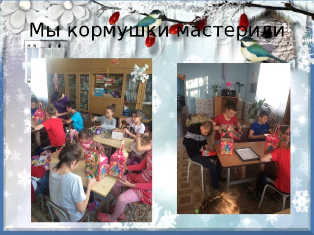 Мы кормушки мастерили 