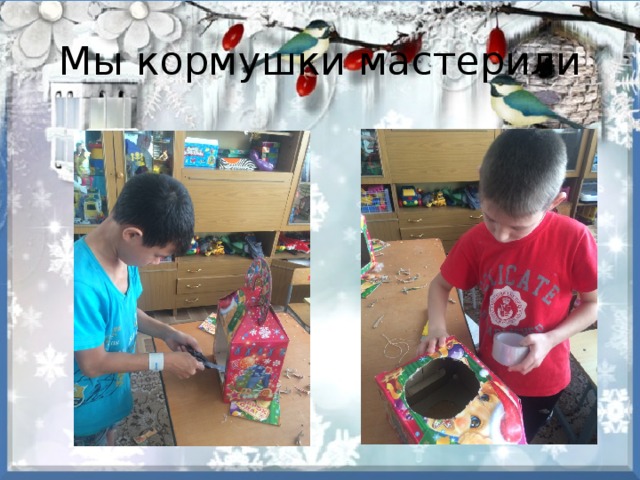 Мы кормушки мастерили 
