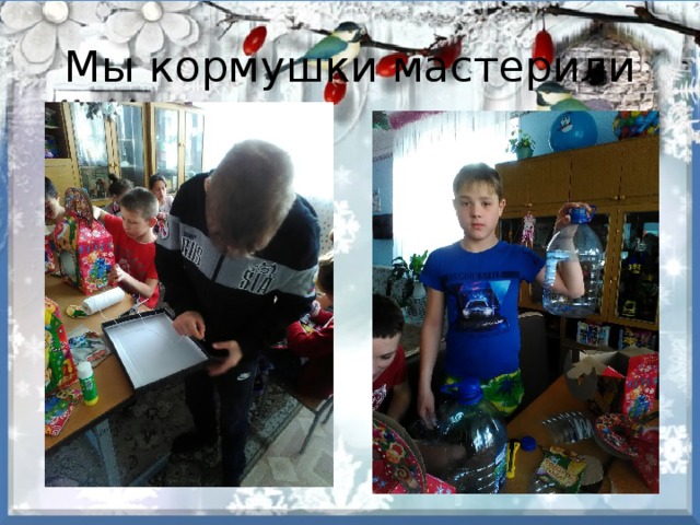 Мы кормушки мастерили 