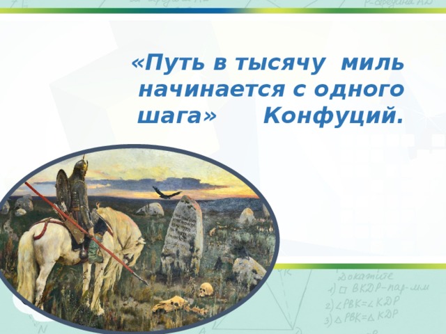 « Путь в тысячу миль начинается с одного шага » Конфуций. 