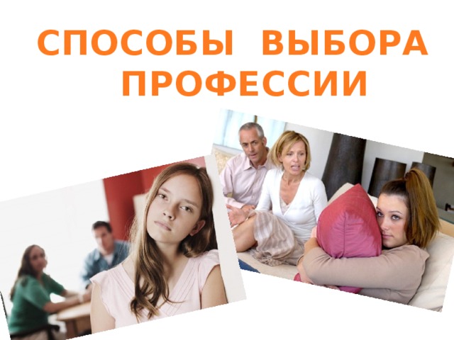 СПОСОБЫ ВЫБОРА  ПРОФЕССИИ 