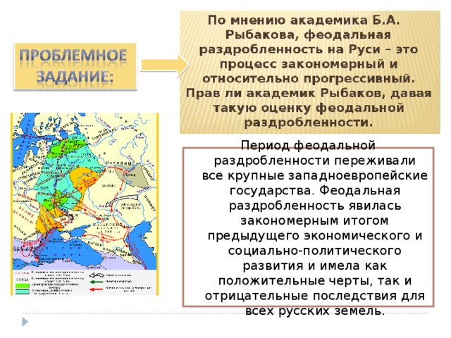 Период феодальной раздробленности переживали все крупные западноевропейские государства. Феодальная раздробленность явилась закономерным итогом предыдущего экономического и социально-политического развития и имела как положительные черты, так и отрицательные последствия для всех русских земель.  