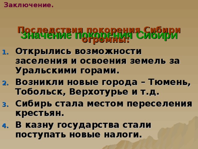 Заключение.   Значение покорения Сибири Последствия покорения Сибири огромны: