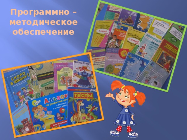 Программно – методическое обеспечение 